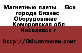 Магнитные плиты. - Все города Бизнес » Оборудование   . Кемеровская обл.,Киселевск г.